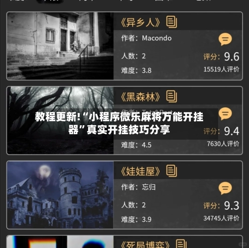 教程更新!“小程序微乐麻将万能开挂器	”真实开挂技巧分享-第2张图片