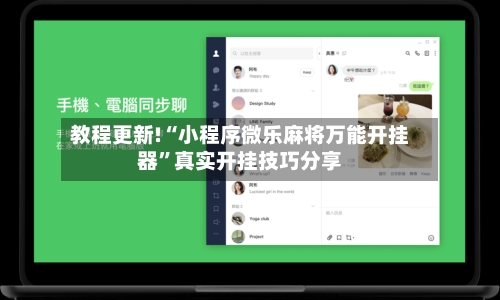 教程更新!“小程序微乐麻将万能开挂器”真实开挂技巧分享