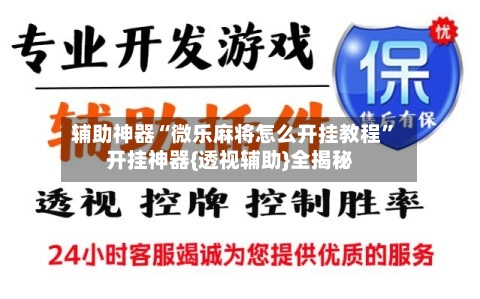 辅助神器“微乐麻将怎么开挂教程”开挂神器{透视辅助}全揭秘-第3张图片