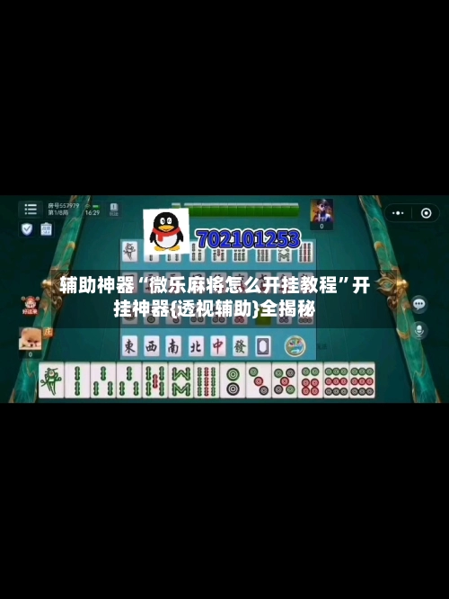 辅助神器“微乐麻将怎么开挂教程	”开挂神器{透视辅助}全揭秘-第2张图片