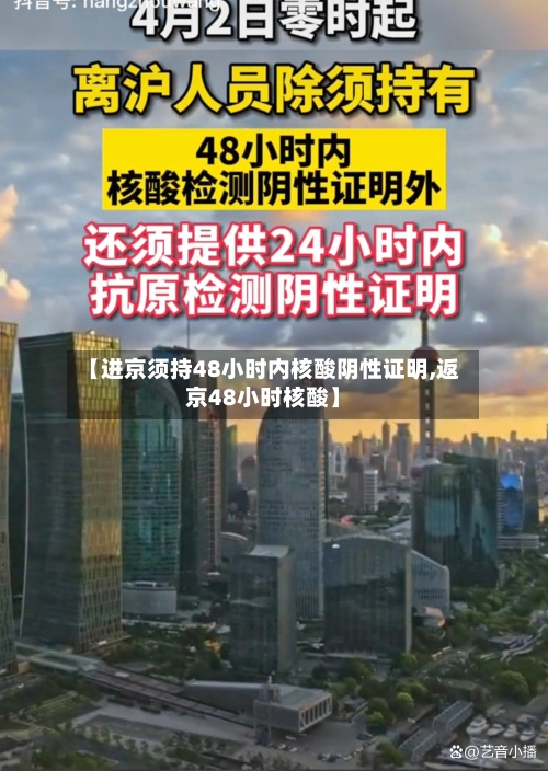 【进京须持48小时内核酸阴性证明,返京48小时核酸】