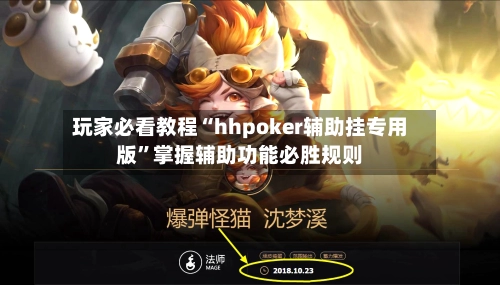 玩家必看教程“hhpoker辅助挂专用版”掌握辅助功能必胜规则