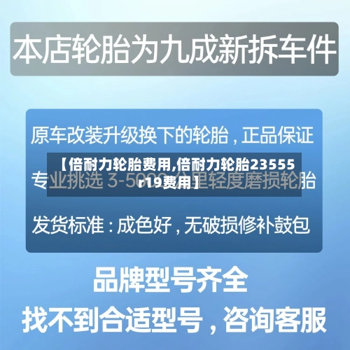 【倍耐力轮胎费用,倍耐力轮胎23555r19费用】