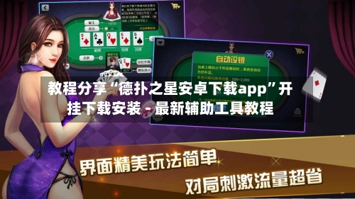 教程分享“德扑之星安卓下载app”开挂下载安装 - 最新辅助工具教程