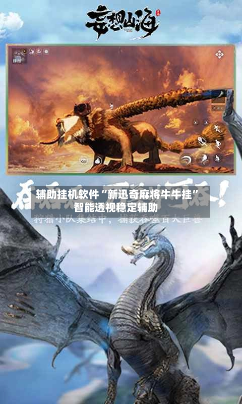 辅助挂机软件“新迅奇麻将牛牛挂”智能透视稳定辅助