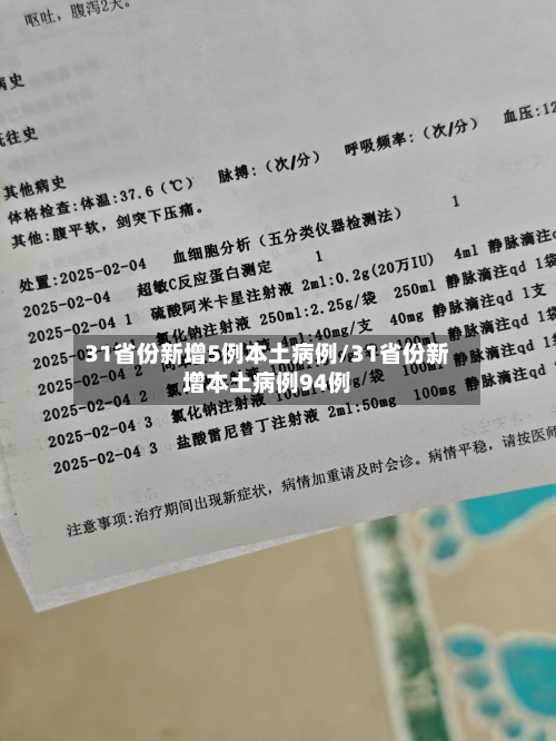31省份新增5例本土病例/31省份新增本土病例94例