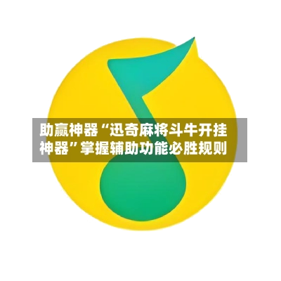 助赢神器“迅奇麻将斗牛开挂神器”掌握辅助功能必胜规则-第3张图片