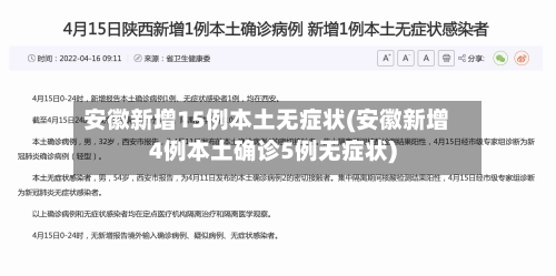 安徽新增15例本土无症状(安徽新增4例本土确诊5例无症状)