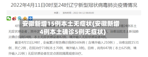 安徽新增15例本土无症状(安徽新增4例本土确诊5例无症状)-第2张图片