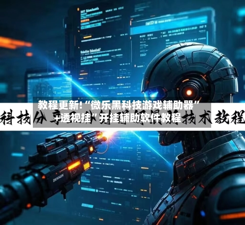 教程更新!“微乐黑科技游戏辅助器”+透视挂”开挂辅助软件教程-第3张图片