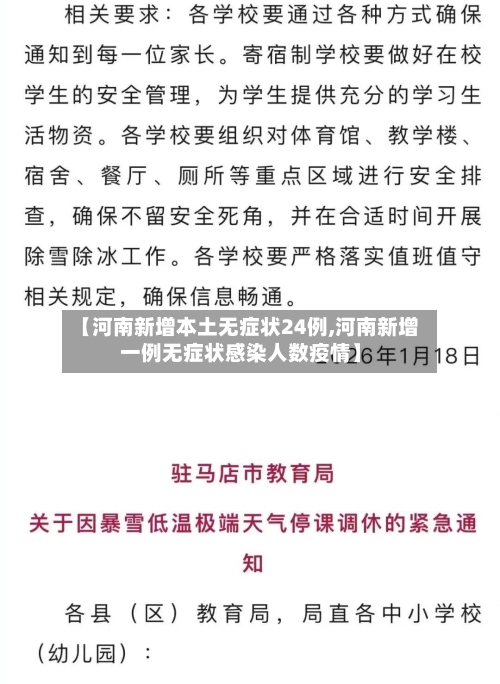 【河南新增本土无症状24例,河南新增一例无症状感染人数疫情】