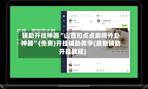 辅助开挂神器“山西扣点点麻将外卦神器	”(免费)开挂辅助教学(最新辅助开挂教程)-第2张图片