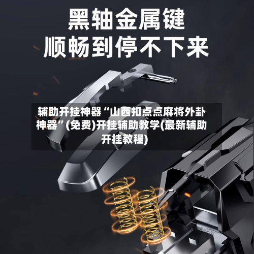 辅助开挂神器“山西扣点点麻将外卦神器”(免费)开挂辅助教学(最新辅助开挂教程)