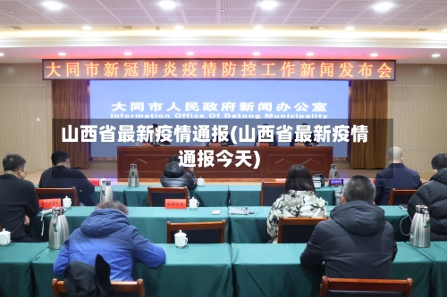 山西省最新疫情通报(山西省最新疫情通报今天)