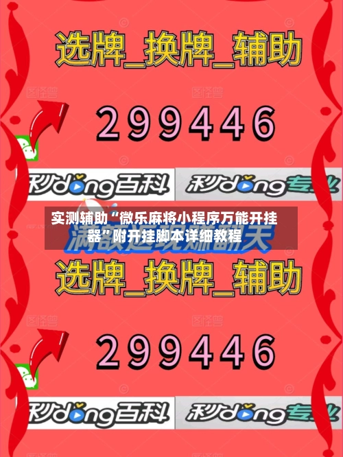 实测辅助“微乐麻将小程序万能开挂器”附开挂脚本详细教程-第2张图片