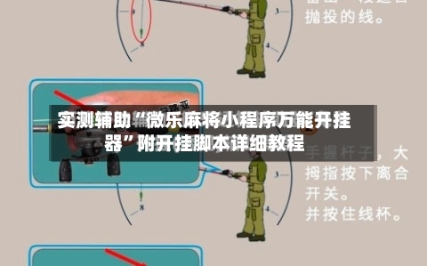 实测辅助“微乐麻将小程序万能开挂器	”附开挂脚本详细教程-第3张图片