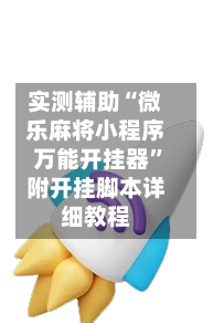 实测辅助“微乐麻将小程序万能开挂器”附开挂脚本详细教程