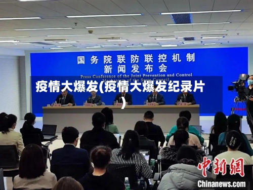 疫情大爆发(疫情大爆发纪录片)-第2张图片