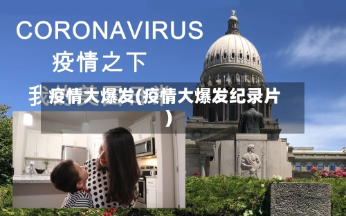 疫情大爆发(疫情大爆发纪录片)