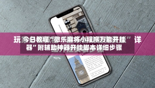 今日教程“微乐麻将小程序万能开挂器”附辅助神器开挂脚本详细步骤-第2张图片