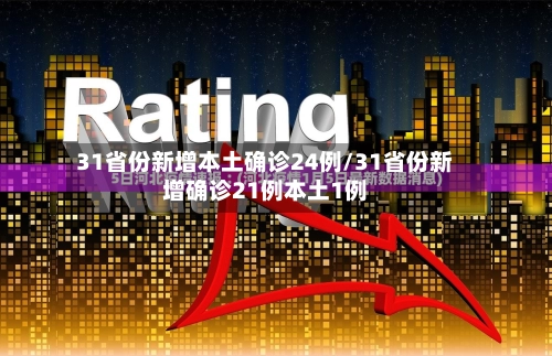 31省份新增本土确诊24例/31省份新增确诊21例本土1例