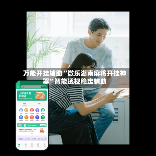 万能开挂辅助“微乐湖南麻将开挂神器”智能透视稳定辅助-第3张图片