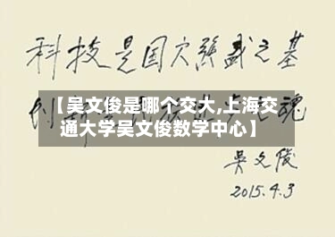 【吴文俊是哪个交大,上海交通大学吴文俊数学中心】-第2张图片