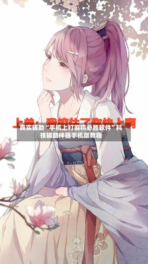 真实辅助“手机上打麻将必胜软件”科技辅助神器手机版教程