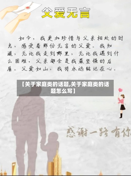 【关于家庭类的话题,关于家庭类的话题怎么写】