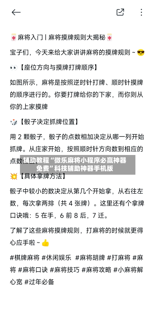 辅助教程“微乐麻将小程序必赢神器免费”科技辅助神器手机版
