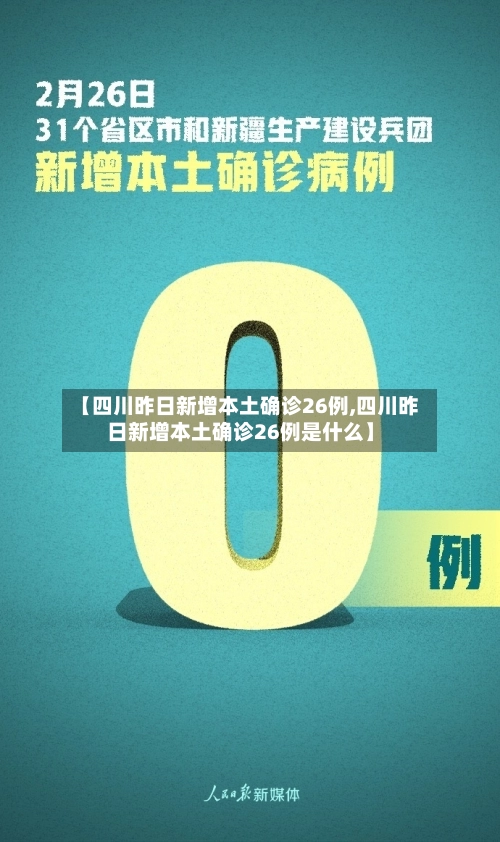 【四川昨日新增本土确诊26例,四川昨日新增本土确诊26例是什么】-第2张图片