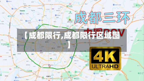 【成都限行,成都限行区域图】