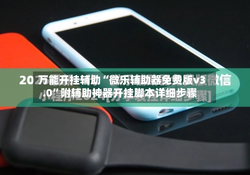 万能开挂辅助“微乐辅助器免费版v3.0”附辅助神器开挂脚本详细步骤-第2张图片