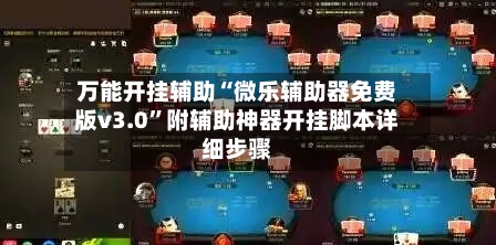 万能开挂辅助“微乐辅助器免费版v3.0”附辅助神器开挂脚本详细步骤