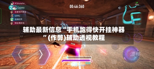 辅助最新信息“手机跑得快开挂神器”(作弊)辅助透视教程