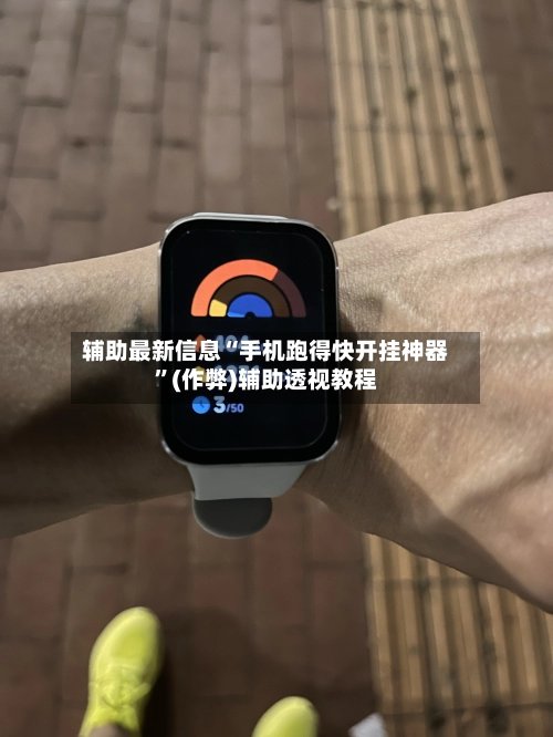 辅助最新信息“手机跑得快开挂神器	”(作弊)辅助透视教程-第2张图片