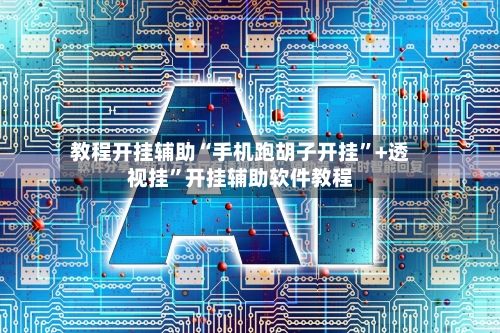 教程开挂辅助“手机跑胡子开挂”+透视挂”开挂辅助软件教程