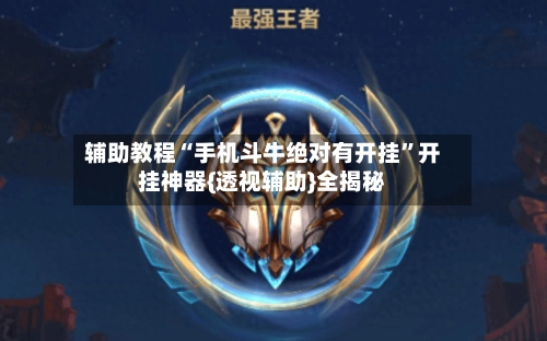 辅助教程“手机斗牛绝对有开挂	”开挂神器{透视辅助}全揭秘-第2张图片