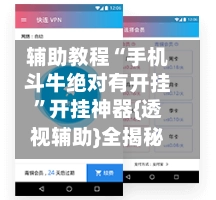 辅助教程“手机斗牛绝对有开挂”开挂神器{透视辅助}全揭秘