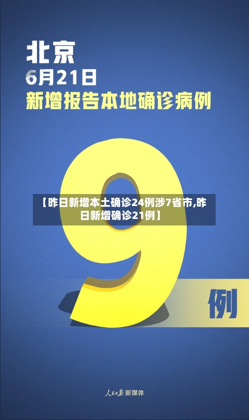 【昨日新增本土确诊24例涉7省市,昨日新增确诊21例】
