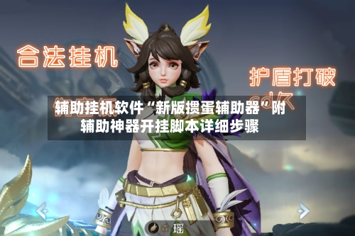 辅助挂机软件“新版掼蛋辅助器”附辅助神器开挂脚本详细步骤-第3张图片