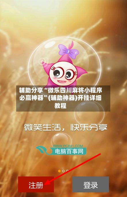 辅助分享“微乐四川麻将小程序必赢神器”(辅助神器)开挂详细教程