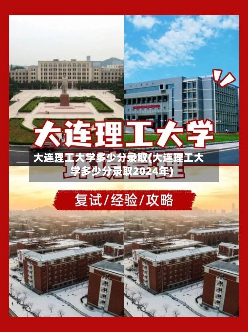 大连理工大学多少分录取(大连理工大学多少分录取2024年)-第3张图片