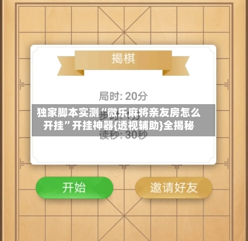 独家脚本实测“微乐麻将亲友房怎么开挂”开挂神器{透视辅助}全揭秘-第2张图片