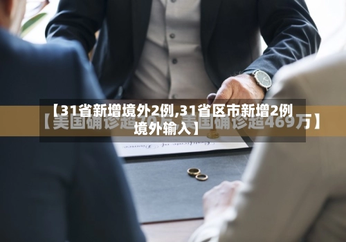 【31省新增境外2例,31省区市新增2例境外输入】