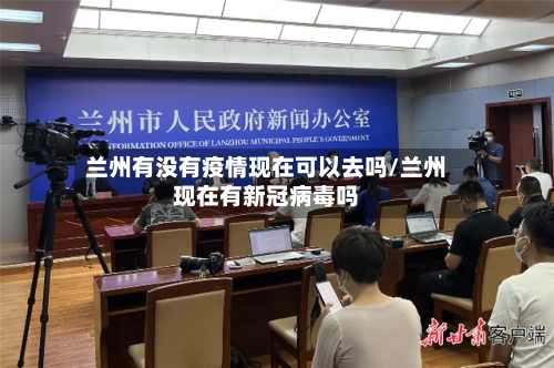 兰州有没有疫情现在可以去吗/兰州现在有新冠病毒吗-第2张图片