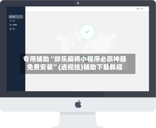 专用辅助“微乐麻将小程序必赢神器免费安装”(透视挂)辅助下载教程