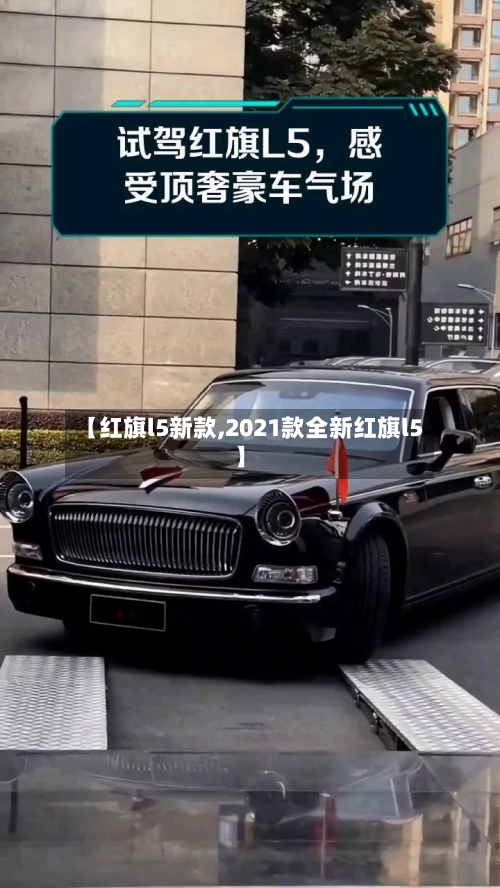 【红旗l5新款,2021款全新红旗l5】