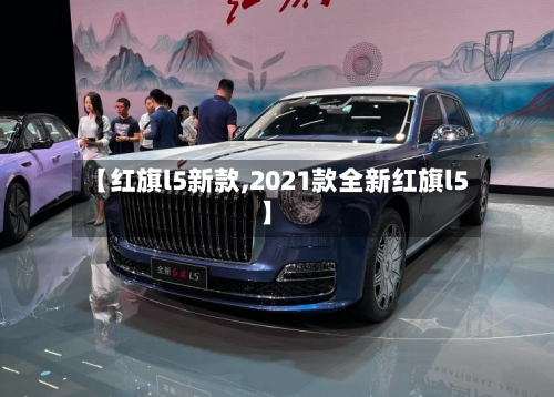 【红旗l5新款,2021款全新红旗l5】-第3张图片