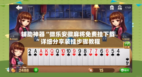 辅助神器“微乐安徽麻将免费挂下载”详细分享装挂步骤教程